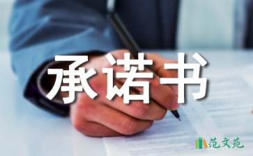 【熱門】設(shè)計(jì)承諾書4篇