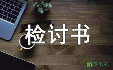 單位遲到檢討書集合10篇