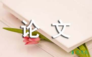 電子商務專業(yè)論文開題報告