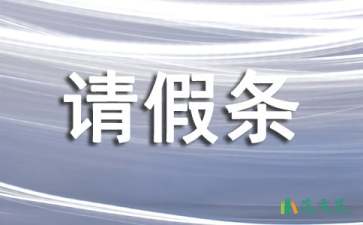 男士陪護假請假條2篇