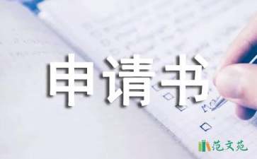 病退申請書集錦9篇