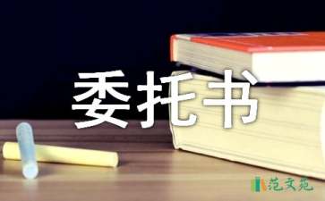 有關(guān)委托書合同模板錦集8篇