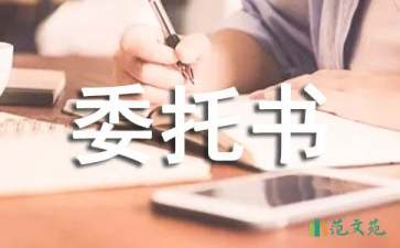 實(shí)用的委托書合同模板錦集6篇