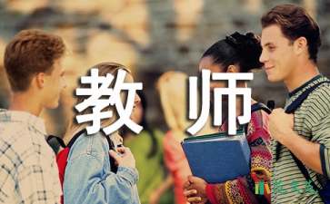 人民教師轉(zhuǎn)正申請(qǐng)稿