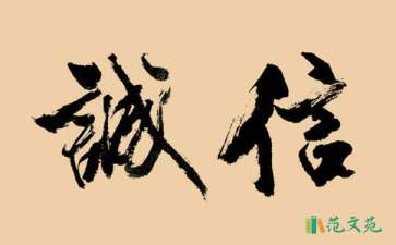 關(guān)于誠信承諾書合集6篇