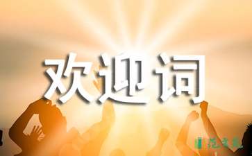 2021年迎新生簡(jiǎn)短歡迎詞（精選6篇）