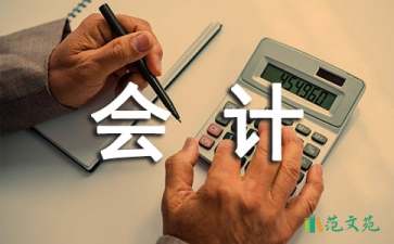 會(huì)計(jì)專業(yè)實(shí)踐報(bào)告15篇