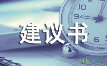 交通安全建議書(shū)模板合集9篇