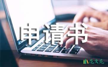 有關貧困申請書匯總6篇