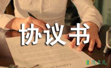 精選安全生產(chǎn)協(xié)議書3篇