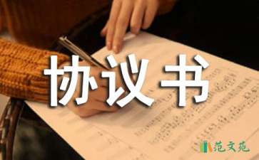 衛(wèi)生協(xié)議書匯總七篇