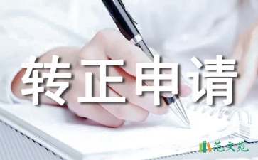 個(gè)人工作轉(zhuǎn)正申請(qǐng)書(shū)14篇