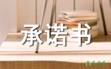 實(shí)用的安全管理承諾書三篇