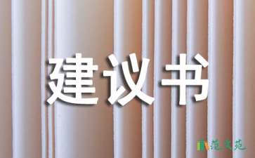 關(guān)于寫給校長的建議書合集5篇