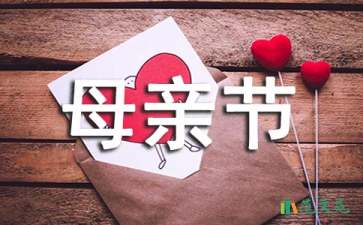 母親節(jié)活動(dòng)的策劃