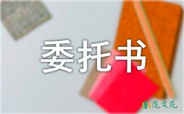 企業(yè)授權(quán)委托書范文集合5篇