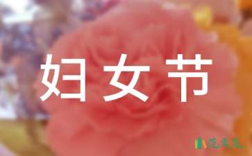 婦女節(jié)學(xué)校慰問(wèn)信語(yǔ)七篇