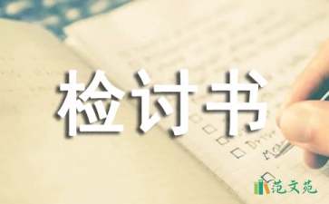 保安睡覺(jué)檢討書