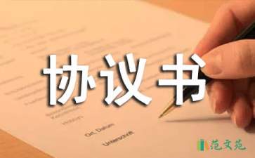 關(guān)于勞動協(xié)議書集合八篇