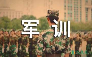 軍訓(xùn)個(gè)人心得體會(通用15篇)