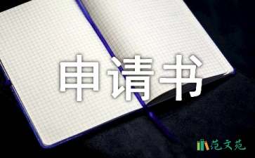 股東變更申請(qǐng)書(shū)