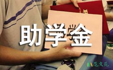 助學(xué)金貧困申請書