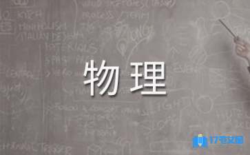 【精華】高二上學(xué)期物理教學(xué)計劃三篇