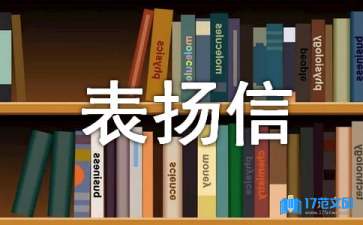 表揚(yáng)信的范文參考