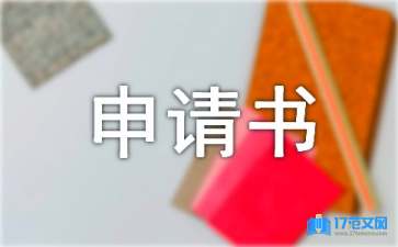 單位工傷認(rèn)定申請(qǐng)書(shū)