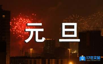 元旦祝福賀詞15篇