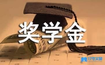 社會(huì)活動(dòng)獎(jiǎng)學(xué)金申請(qǐng)書(shū)