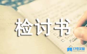 檢討自身問題的檢討書（精選5篇）