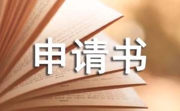 車(chē)損鑒定申請(qǐng)書(shū)