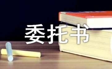 單位審車委托書(shū)