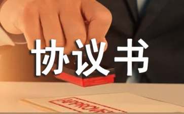 關(guān)于個(gè)人協(xié)議書范文10篇