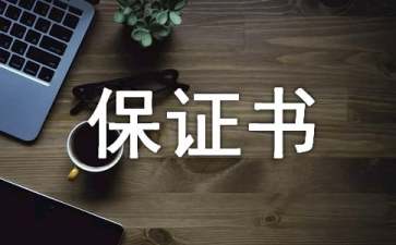 服務(wù)質(zhì)量保證書錦集十篇