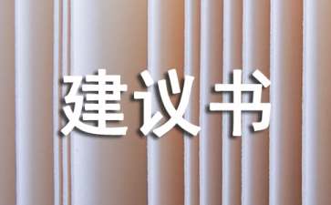 建設(shè)的項目建議書范文集錦八篇