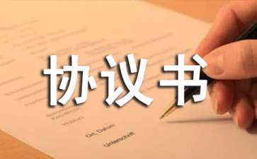 委托設(shè)計協(xié)議書匯編15篇