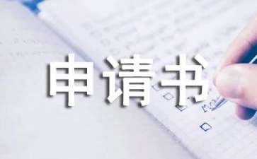 懷孕申請書