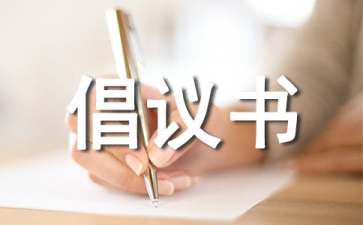 禁止焚燒秸稈倡議書