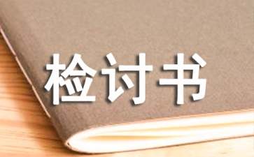 工作疏忽大意檢討書(shū)