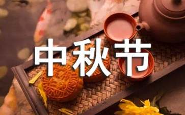 中秋節(jié)活動(dòng)策劃方案(集錦15篇)