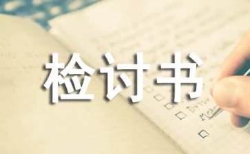 機關(guān)單位檢討書