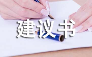 致校長(zhǎng)的建議書(shū)6篇