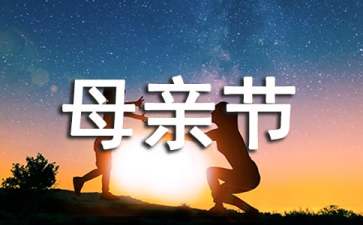 小學(xué)生母親節(jié)主題班會教案