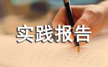 暑假打工實(shí)踐報(bào)告15篇