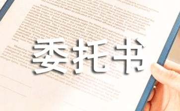 審查起訴階段授權(quán)委托書