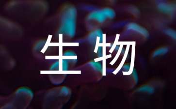 八年級生物教學(xué)計劃錦集六篇