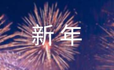 公司之間新年賀詞