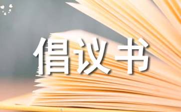 保護愛護環(huán)境倡議書